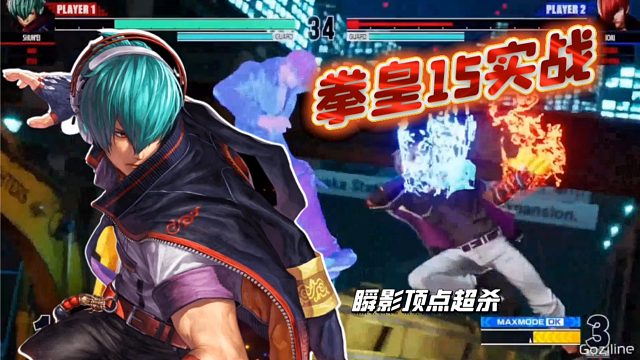 拳皇15：最新版本实在炫酷，先行体验顶尖高手对决刺激上演！