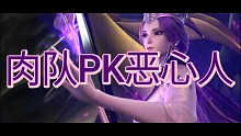 斗罗大陆魂师对决，PVP肉队