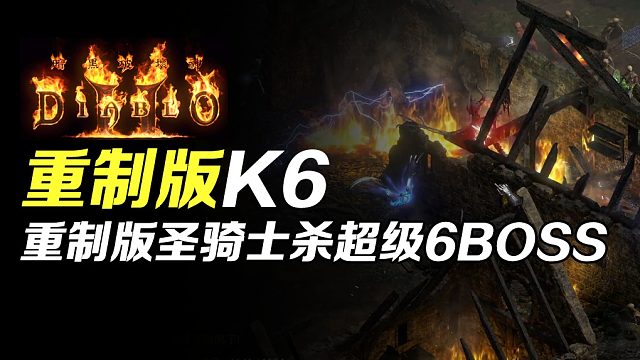 【狂鸟老梁】暗黑破坏神2重制版 平民版圣骑士 击杀超级6BOSS 两场合集