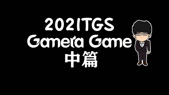 【基德游戏】2021东京电玩展-GAMERA GAME中篇