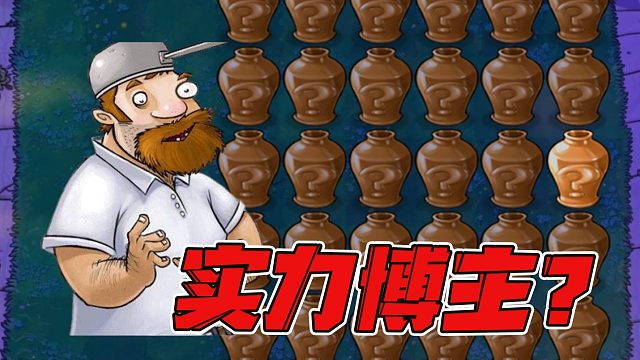 植物大战僵尸：我戴夫过关靠的可不是运气，是那99%的实力！