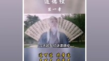 道德经讲座（第一章）