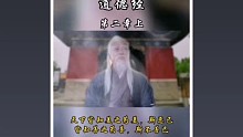 道德经讲座（第二章上）