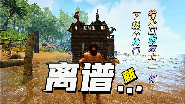 方舟外服1：给年轻的萌新老外上一课，下线不关门的后果！