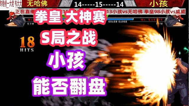 两个人打到双赛点决赛局！小孩还能创造翻盘神话？拳皇13