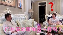 路媽對(duì)廣州深圳充滿未知 那邊啥樣的？路哥和父親給媽媽普及