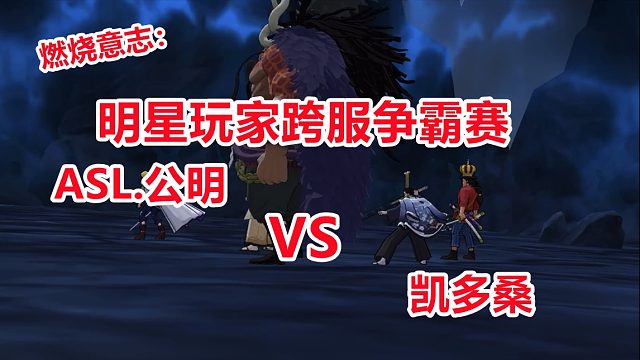 燃烧意志虎牙杯明星解说招募-跨服天梯争霸赛【ASL公明vs凯多桑】