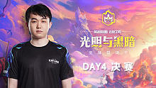 决赛R5_TFT全球总决赛_DAY4	
