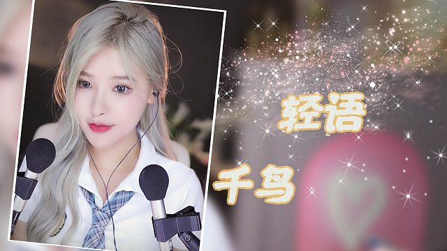 【3D】恩七/轻语/ 千鸟