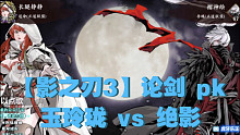 【影之刃3】玉玲珑 VS 绝影