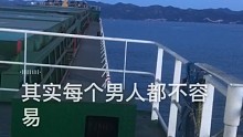 海员的心酸