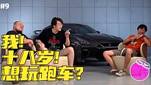 【溜溜哥】我！十八歲！想玩跑車？改裝夜里說#9