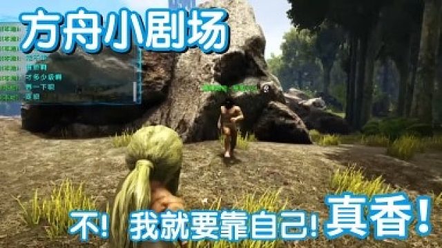 #方舟小剧场#不！我就靠自己！真香~
