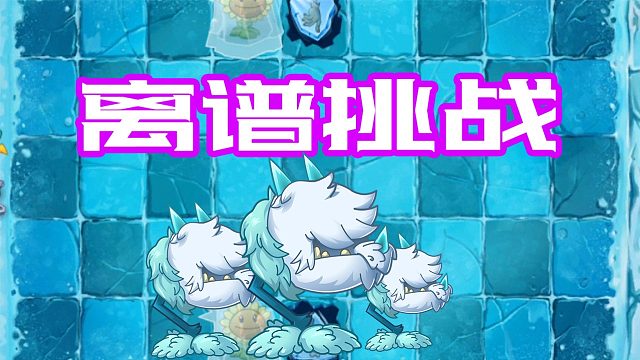 植物大战僵尸：3颗一阶植物过冰河困难？不禁瓜的都是新粉丝