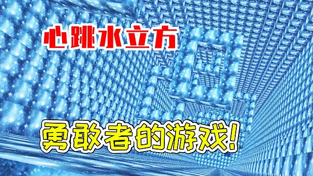 迷你世界34：心跳水立方，勇敢者的游戏！宝妈趣玩