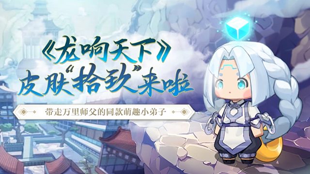 带走万里师父的同款萌趣小弟子，《龙响天下》皮肤“拾玖”来啦！