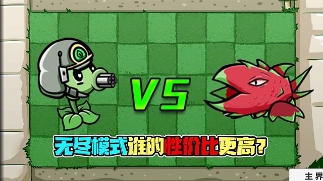 植物大战僵尸：火龙果VS机枪豌豆！在无尽模式中，究竟谁的性价比更高？