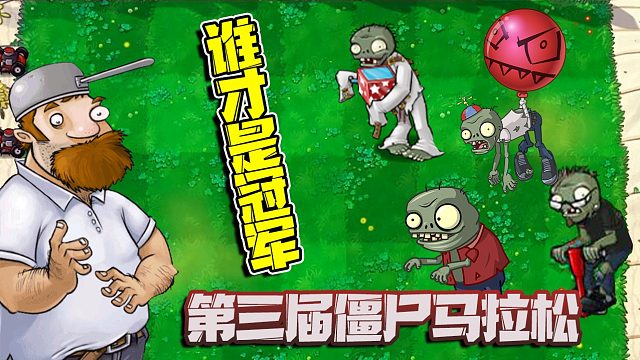 植物大战僵尸：第三届道具组马拉松比赛，还没结束就有人放烟花庆祝啦？