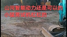 山河智能小挖机