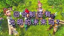 回合制游戏还有光明的未来吗？
