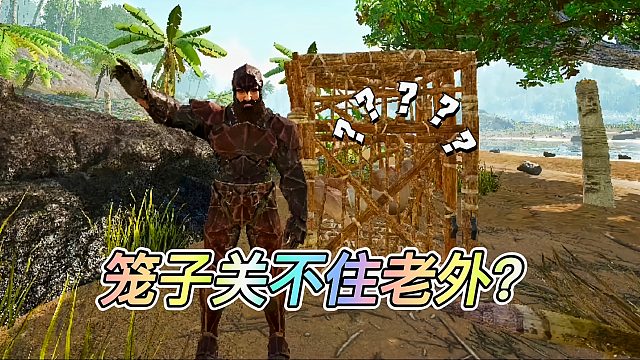 方舟外服2：智取在线小萌新老外，笼子竟然关不住他？