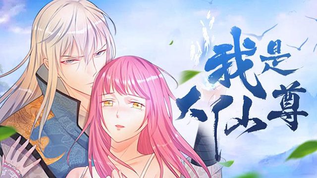 萌九#【我是大仙尊】295-309/前面的自己找