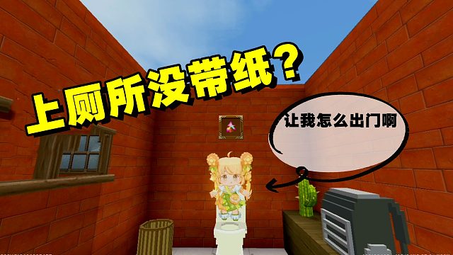 迷你世界上厕所没带纸？多米看着仙人掌犯了难，这可能要命啊