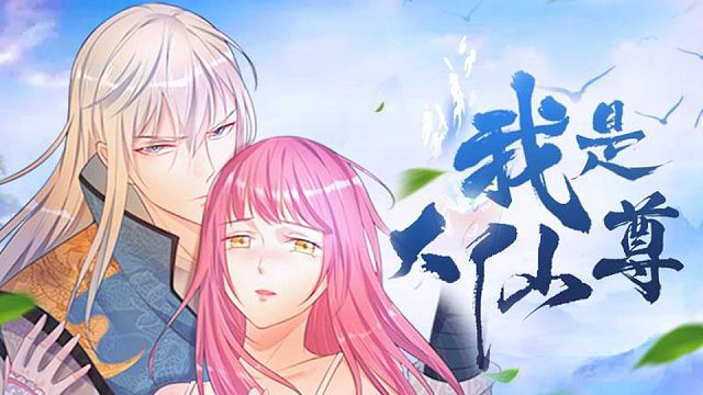 萌九#【我是大仙尊】310-320/待更新吧