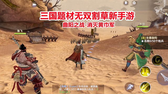 手游试玩：三国题材无双割草新游戏！刘关张支援作战，消灭黄巾军