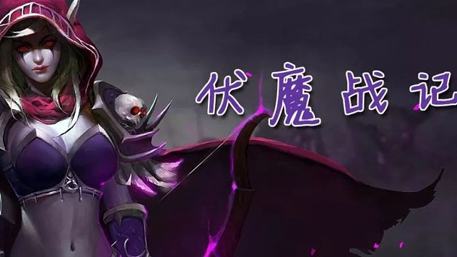 伏魔战记    弓箭手   虎牙热播