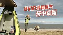 和狗狗在呼倫湖畔露營(yíng)煮面條吃，日子清苦但很幸福，加油未來(lái)可期