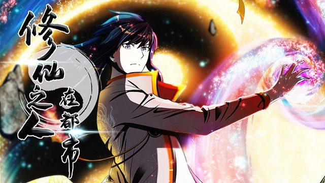 萌九#【修仙之人在都市】121-130