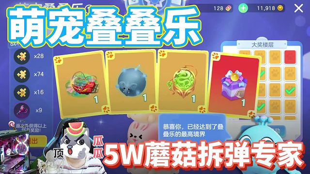 球球大作战萌宠叠叠乐5W金蘑菇化身拆弹专家-王冠