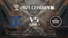 KZ vs EDG-1 CFHD冠军杯
