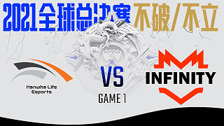 INF vs HLE_BO1-S11入围赛