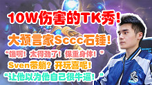【Sccc】大预言家Sccc！10w伤害的TK秀！