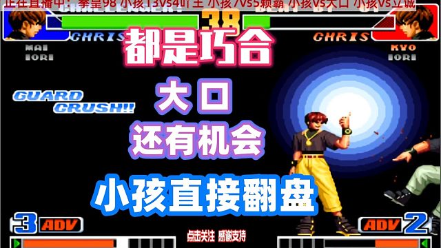 主播一句大口还是有优势的，结果马上一套暗黑大蛇薙连招！拳皇98