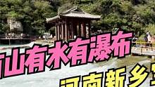 花92元去新鄉(xiāng)寶泉旅游，當(dāng)踏入旅游勝地那一刻，媳婦直呼太值了！