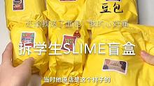 【拆學(xué)生slime盲盒】一說是鐵粉我就心軟了！