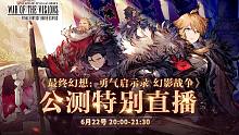 【直播回顧】FFBE幻影戰(zhàn)爭國服公測直播