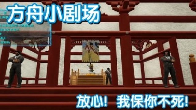 #方舟小剧场#放心！我保你不死！