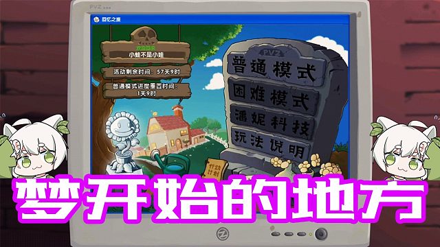 植物大战僵尸：怀旧服？在二代中看见一代的登录界面什么感受？