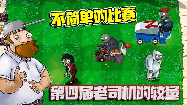 植物大战僵尸：雪人僵尸为何愤怒离场？这可不是一场简单的友谊比赛！