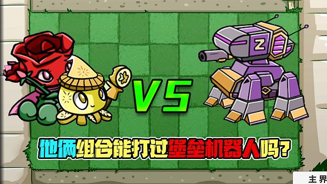 植物大战僵尸：魔法柠檬加魔法玫瑰强吗？我选择豌豆射手！