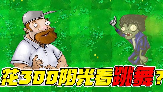 植物大战僵尸：玉米投手依旧稳定发挥！戴夫：我花300阳光看舞王僵尸跳了个舞？!