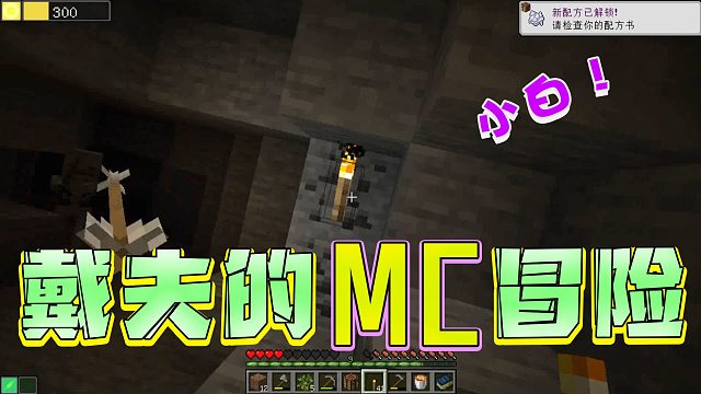 戴夫的MC冒险第十一期！解锁快速回城大法！