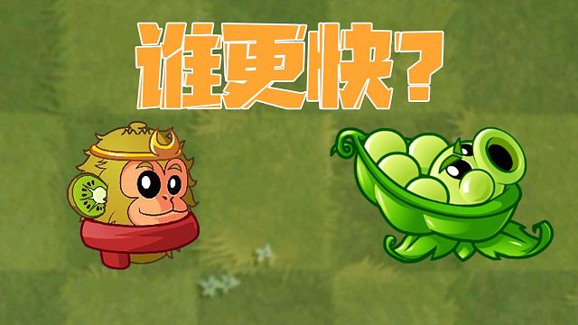 植物大战僵尸：迫击炮和猕猴桃谁打僵王更快？