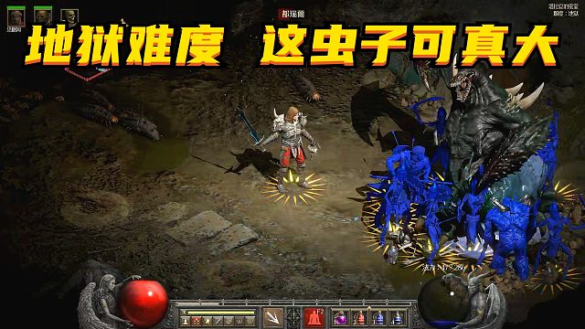 暗黑2重制，地狱大虫子好打，迷宫里我跑丢了