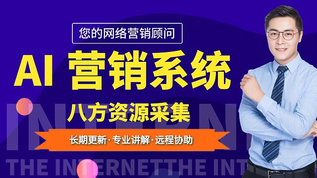 AI营销系统之八方资源采集