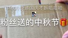 【粉絲送的中秋節(jié)禮物】我是不是發(fā)的太遲啦！